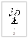 Unbekannt Hoffnung chinesische - japanische Dekoration Kanji Kalligraphie Schriftzeichen Deko als Wandbild - China Japan Zeichen Symb