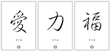 LIEBE - KRAFT - GLÜCK Chinesische Japanische Kanji Kalligraphie Schriftzeichen Dekoration Bilder S