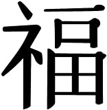 Samunshi® Wandtattoo chinesisch Glück Schriftzeichen 9,7 x 10cm schw
