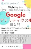 Introduction to Google Analytics an essential tool for website and app operators: Beginners guide to tools for analyzing user behavior on websites and apps (Books for Beginners) (Japanese Edition)