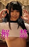 Japanese Sexy Teen Yui Amane Photo Book Lifting Of The Ban (Japanese Edition)
