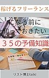 sanjyuugo preliminary knowledge you need to know before becoming a profitable freelancer (Japanese Edition)