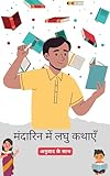 मैंडारिन लघु कथाएँ हिंदी अनुवाद के साथ: अपनी भाषा कौशल को पढ़कर सुधारें (Hindi Edition)