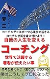 The Coaching changes our lives: Coaching x phycology make the best use of Coaching technics (Shinshunbooks) (Japanese Edition)