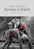 Булька и дождь: Детская литература (Russian Edition)
