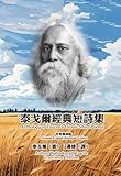 泰戈爾經典短詩集（中英雙語版）: Anthology of Tagore's Classic Short Poems (Chinese-English Bilingual Edition) (Chinese Edition)